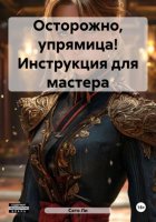 Осторожно, упрямица! Инструкция для мастера