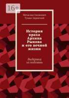 История краха Архипа Рыкова и его вечной жизни. Выдержка из подглавы