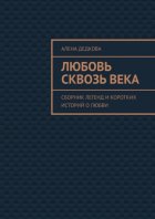 Любовь сквозь века. Сборник легенд и коротких историй о любви