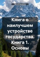 Книга о наилучшем устройстве государства. Книга 1. Основы