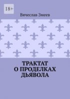 Трактат о проделках дьявола