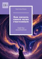 Как сделать своего мужа счастливым. Гайд для молодожёнов