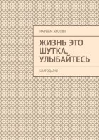 Жизнь это шутка. Улыбайтесь. Благодарю