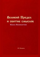 Великий Предел и свитие смыслов. Небеса Небополитики