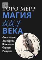 Современная магия XXI века. Оккультизм. Эзотеризм. Шаманизм. Обряды. Ритуалы.