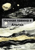 Ночная лавина в Альпах