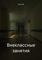 Внеклассные занятия