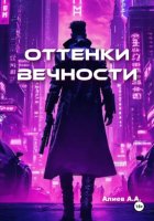 Оттенки вечности