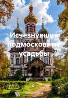 Исчезнувшие подмосковные усадьбы