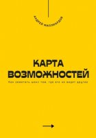 Карта возможностей. Как заметить шанс там, где его не видят другие