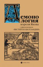 «Демонология» короля Якова с приложением «Вестей из Шотландии»