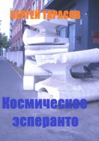 Космическое эсперанто