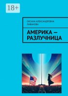 Америка – разлучница