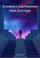 Книжка с картинками Имя Доктора