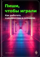 Пиши, чтобы играли: Как работать сценаристом в геймдеве