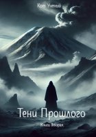 Тени прошлого. Книга вторая.