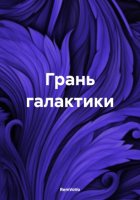 Грань галактики