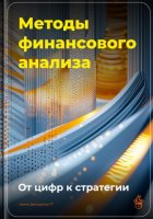 Методы финансового анализа: От цифр к стратегии