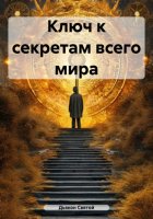 Ключ к секретам всего мира