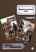 Сборник рассказов. Том 6