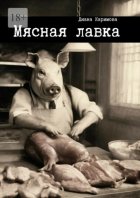 Мясная лавка