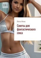 Советы для фантастического секса