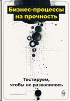 Бизнес-процессы на прочность: Тестируем, чтобы не развалилось