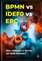 BPMN vs IDEF0 vs EPC: Кто победит в битве за твой бизнес?