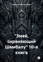 Змей, охраняющий Шамбалу. 10-я книга