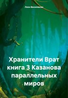 Хранители Врат. Книга 3. Казанова параллельных миров