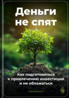 Деньги не спят: Как подготовиться к привлечению инвестиций и не облажаться