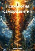 Психология саморазвития