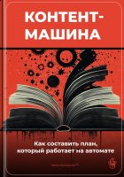 Контент-машина: Как составить план, который работает на автомате