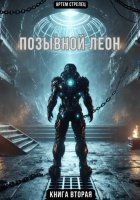 Позывной Леон 2