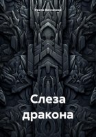 Слеза Дракона