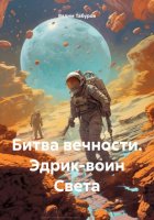 Битва вечности. Эдрик-воин Света