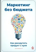 Маркетинг без бюджета: Как раскрутить продукт с нуля