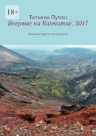 Впервые на Камчатке. 2017. Дневник туриста-натуралиста