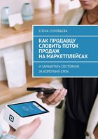 Как продавцу словить поток продаж на маркетплейсах