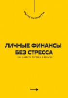 Личные финансы без стресса. Как навести порядок в деньгах