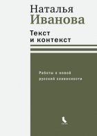 Текст и контекст. Работы о новой русской словесности