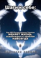 Шаги к себе. Как АВЭ регрессионная терапия меняет жизнь, освобождая от проблем навсегда