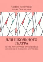 Для школьного театра. Пьесы, литературно-музыкальные композиции, сценарии агитбригад