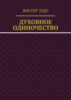 Духовное одиночество