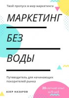 Маркетинг без воды: путеводитель для начинающих покорителей рынка. 20-летний опыт за 1 час