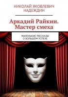 Аркадий Райкин. Мастер смеха. Маленькие рассказы о большом успехе