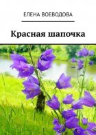 Красная шапочка. Рассказ