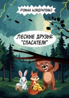 Лесные друзья: «Спасатели»