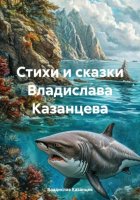 Стихи и сказки Владислава Казанцева