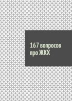 167 вопросов про ЖКХ